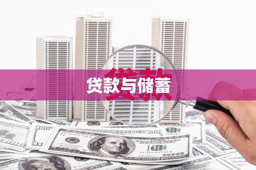 淳安贷款与储蓄