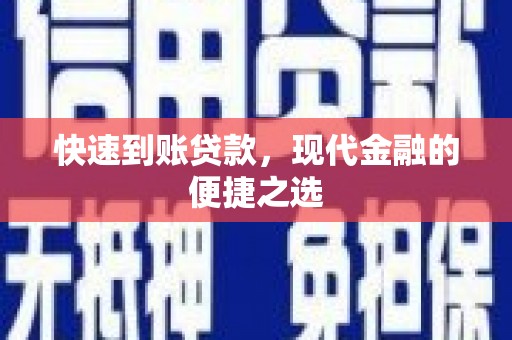 淳安快速到账贷款，现代金融的便捷之选