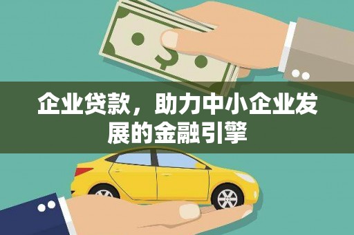 淳安企业贷款，助力中小企业发展的金融引擎