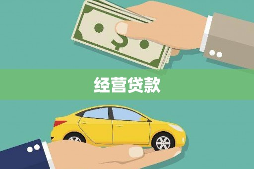 淳安经营贷款