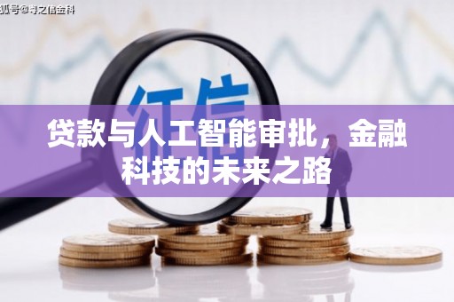 淳安贷款与人工智能审批，金融科技的未来之路