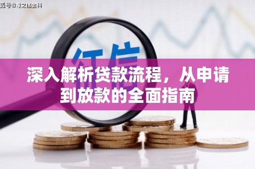 淳安深入解析贷款流程，从申请到放款的全面指南