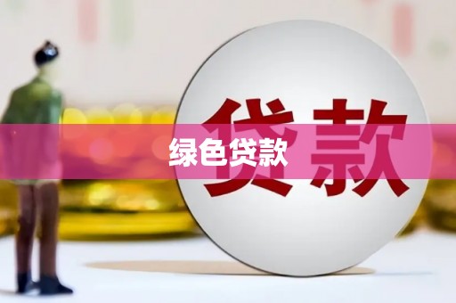 淳安绿色贷款
