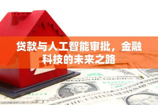 淳安贷款与人工智能审批，金融科技的未来之路