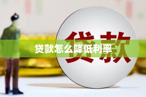 淳安贷款怎么降低利率