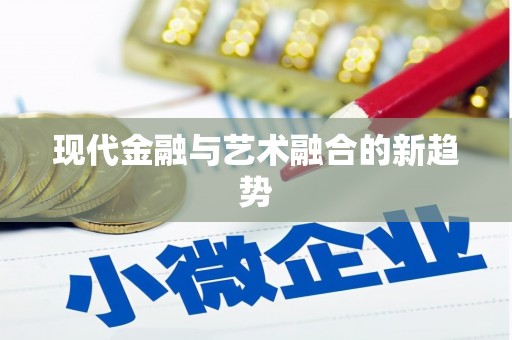 淳安现代金融与艺术融合的新趋势