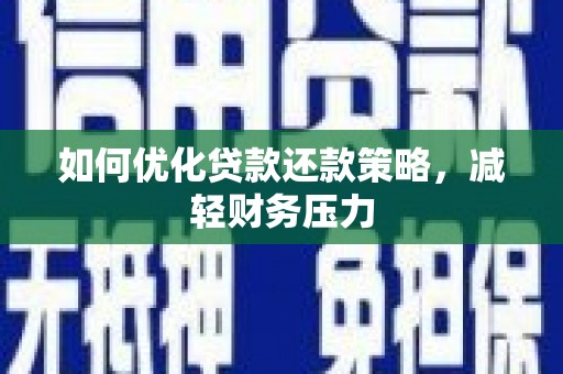淳安如何优化贷款还款策略，减轻财务压力