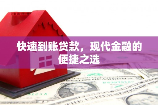 淳安快速到账贷款，现代金融的便捷之选