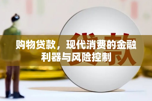淳安购物贷款，现代消费的金融利器与风险控制