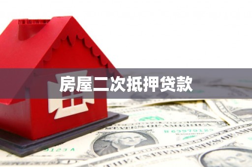 淳安房屋二次抵押贷款