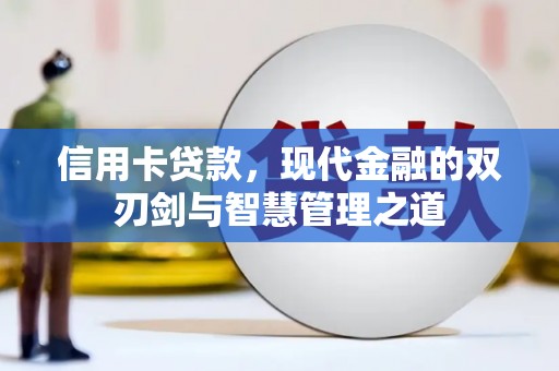 淳安信用卡贷款，现代金融的双刃剑与智慧管理之道