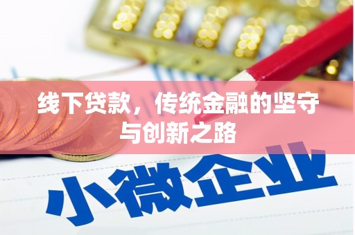 淳安线下贷款，传统金融的坚守与创新之路