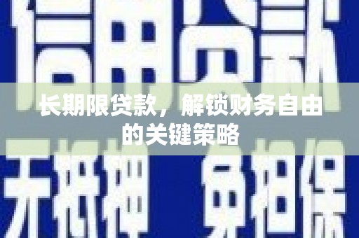 淳安长期限贷款，解锁财务自由的关键策略