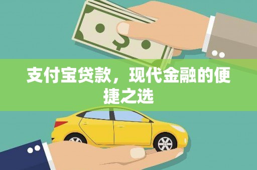 淳安支付宝贷款，现代金融的便捷之选