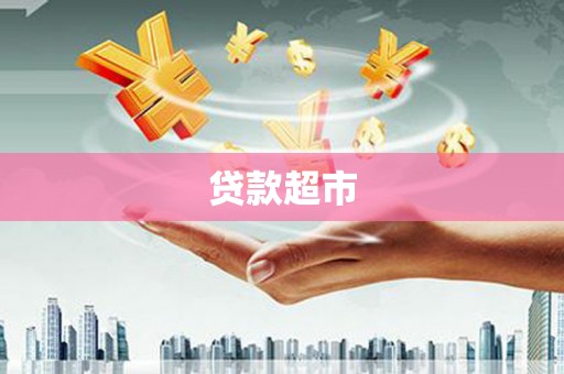 淳安贷款超市