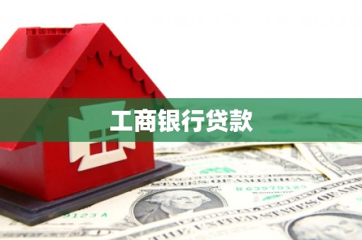 淳安工商银行贷款