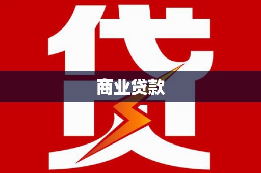淳安商业贷款