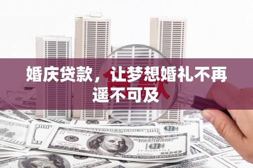 淳安婚庆贷款，让梦想婚礼不再遥不可及