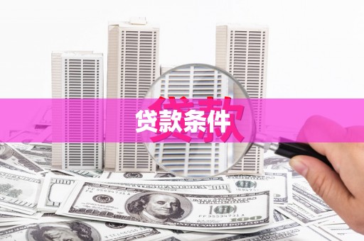 淳安贷款条件