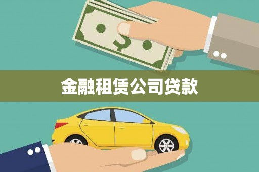 淳安金融租赁公司贷款
