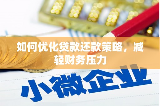 淳安如何优化贷款还款策略，减轻财务压力