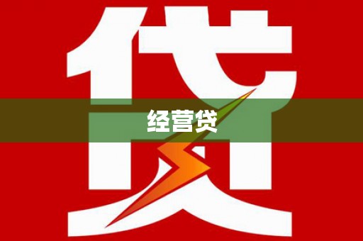 淳安经营贷