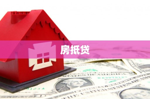 淳安房抵贷