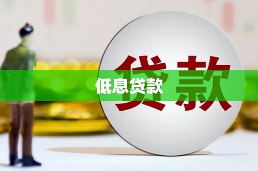 淳安低息贷款
