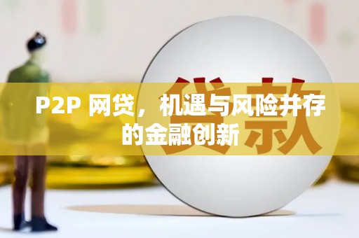 淳安P2P 网贷，机遇与风险并存的金融创新