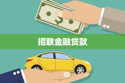 淳安招联金融贷款