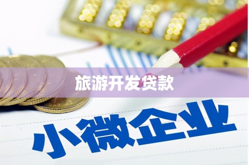 淳安旅游开发贷款