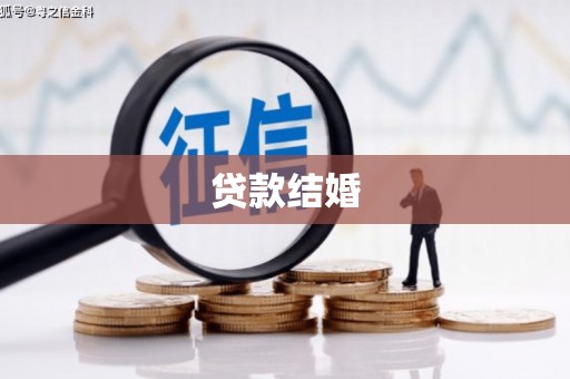 淳安贷款结婚