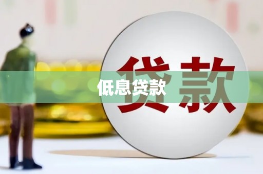 淳安低息贷款