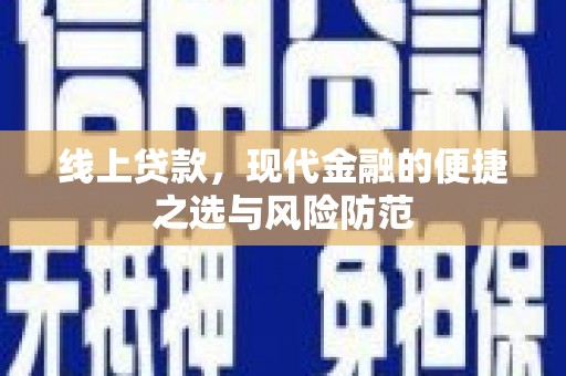 淳安线上贷款，现代金融的便捷之选与风险防范