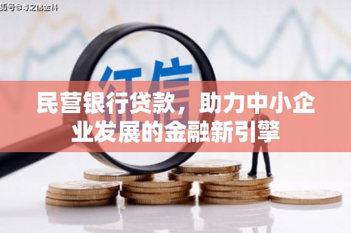 淳安民营银行贷款，助力中小企业发展的金融新引擎