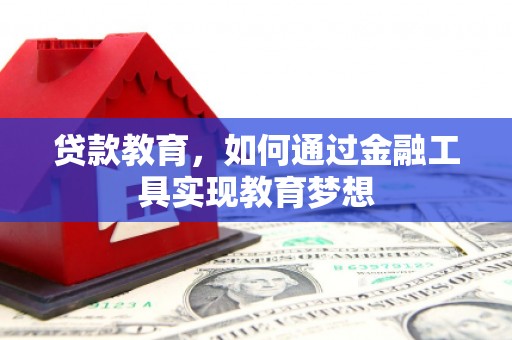 淳安贷款教育，如何通过金融工具实现教育梦想