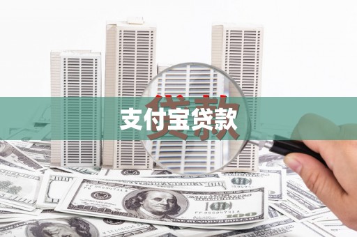 淳安支付宝贷款