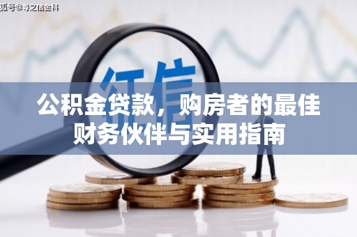淳安公积金贷款，购房者的最佳财务伙伴与实用指南