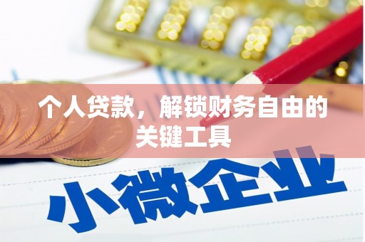 淳安个人贷款，解锁财务自由的关键工具