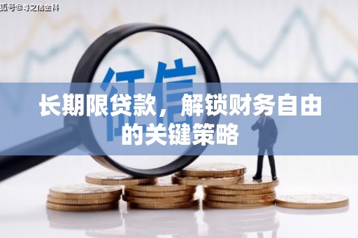 淳安长期限贷款，解锁财务自由的关键策略