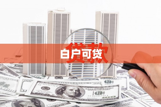 淳安白户可贷