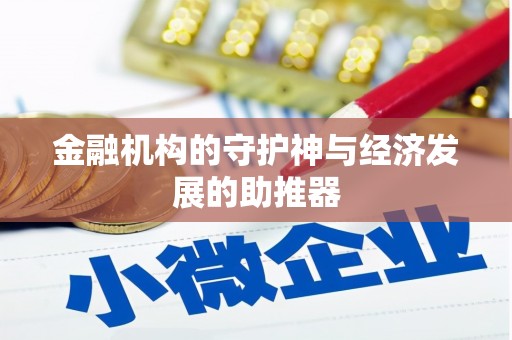 淳安金融机构的守护神与经济发展的助推器