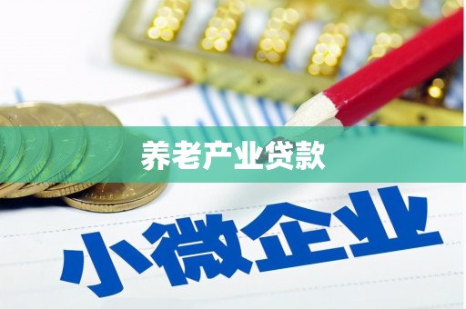淳安养老产业贷款