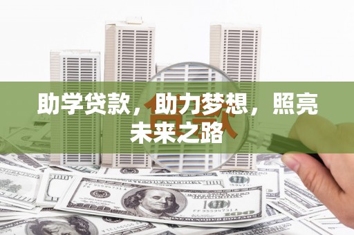 淳安助学贷款，助力梦想，照亮未来之路