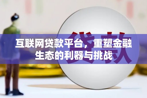 淳安互联网贷款平台，重塑金融生态的利器与挑战