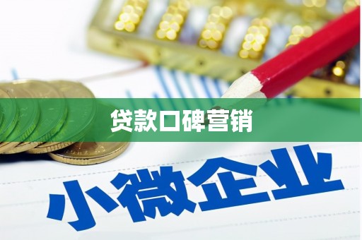 淳安贷款口碑营销