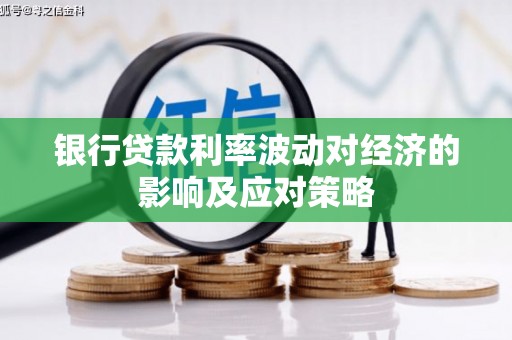 淳安银行贷款利率波动对经济的影响及应对策略