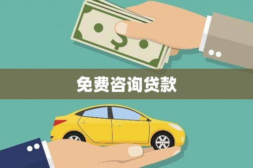 淳安免费咨询贷款