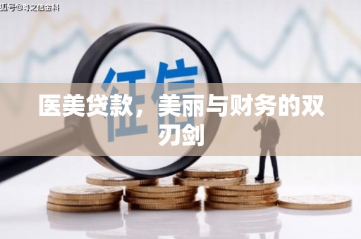 淳安医美贷款，美丽与财务的双刃剑