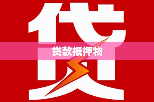 淳安贷款抵押物